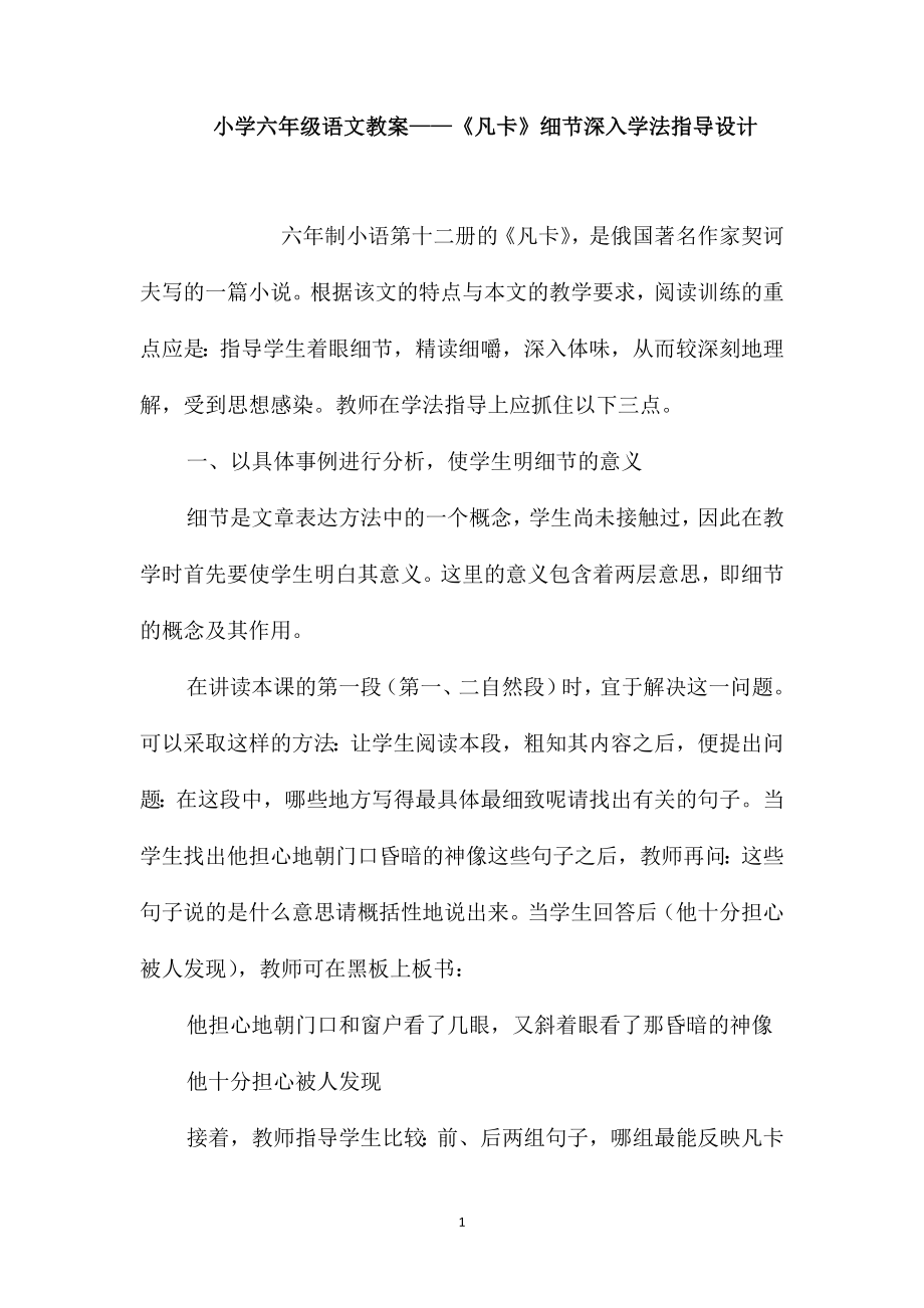小学六年级语文教案-《凡卡》细节深入学法指导设计_第1页