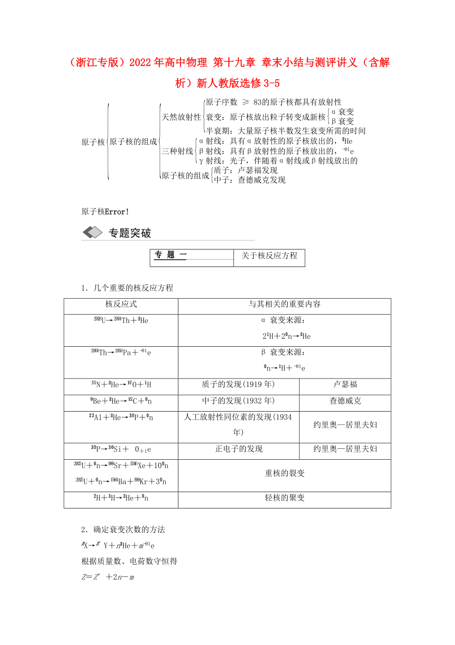 （浙江专版）2022年高中物理 第十九章 章末小结与测评讲义（含解析）新人教版选修3-5_第1页