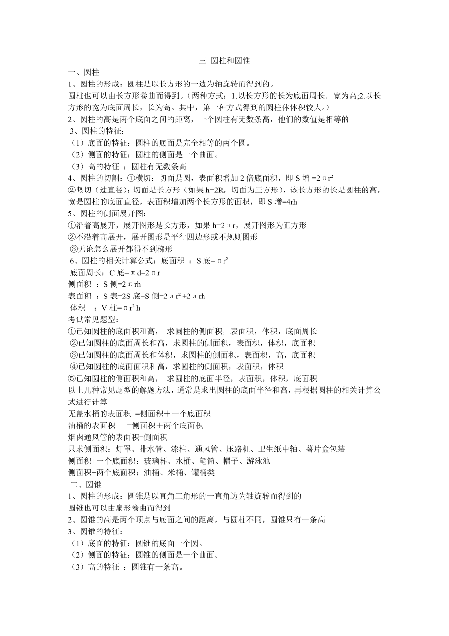 圆柱的知识整理_第1页