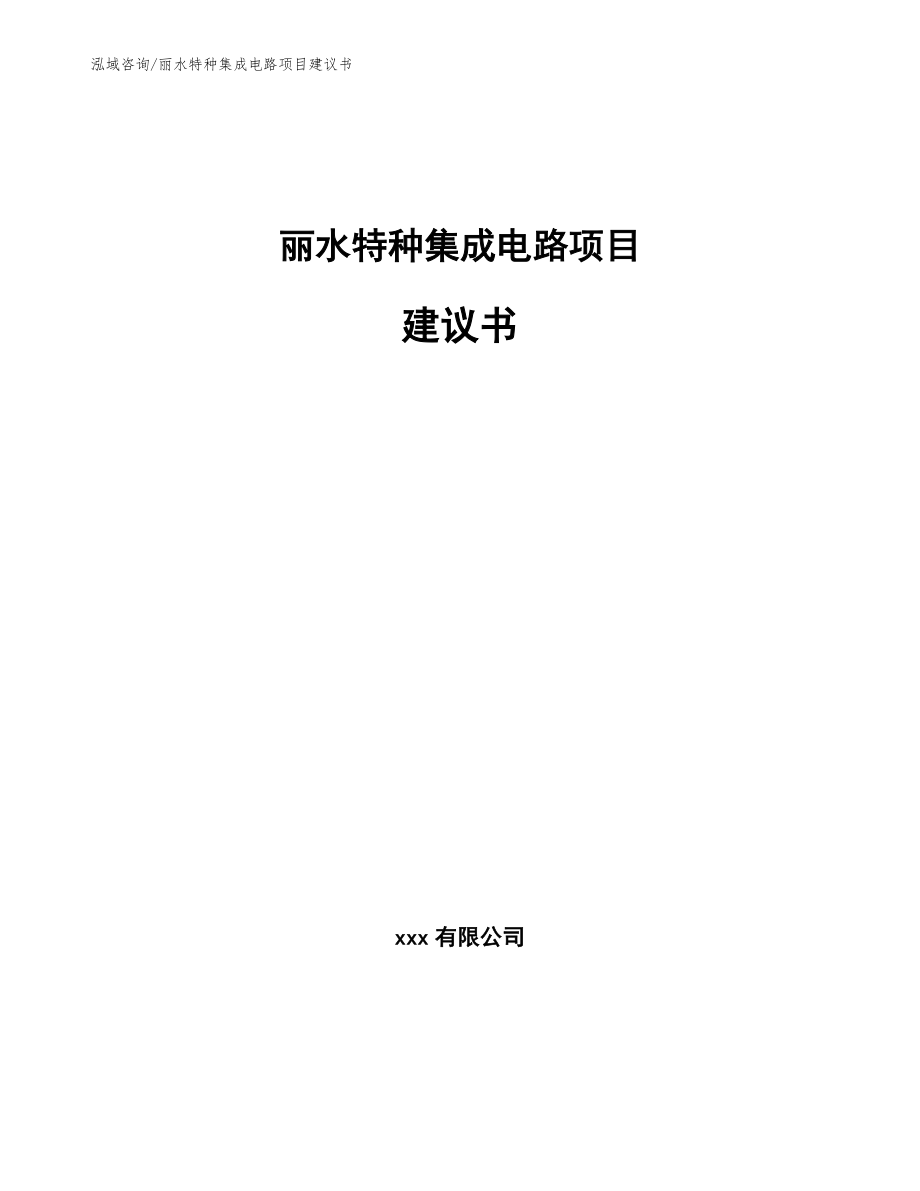 丽水特种集成电路项目建议书_第1页