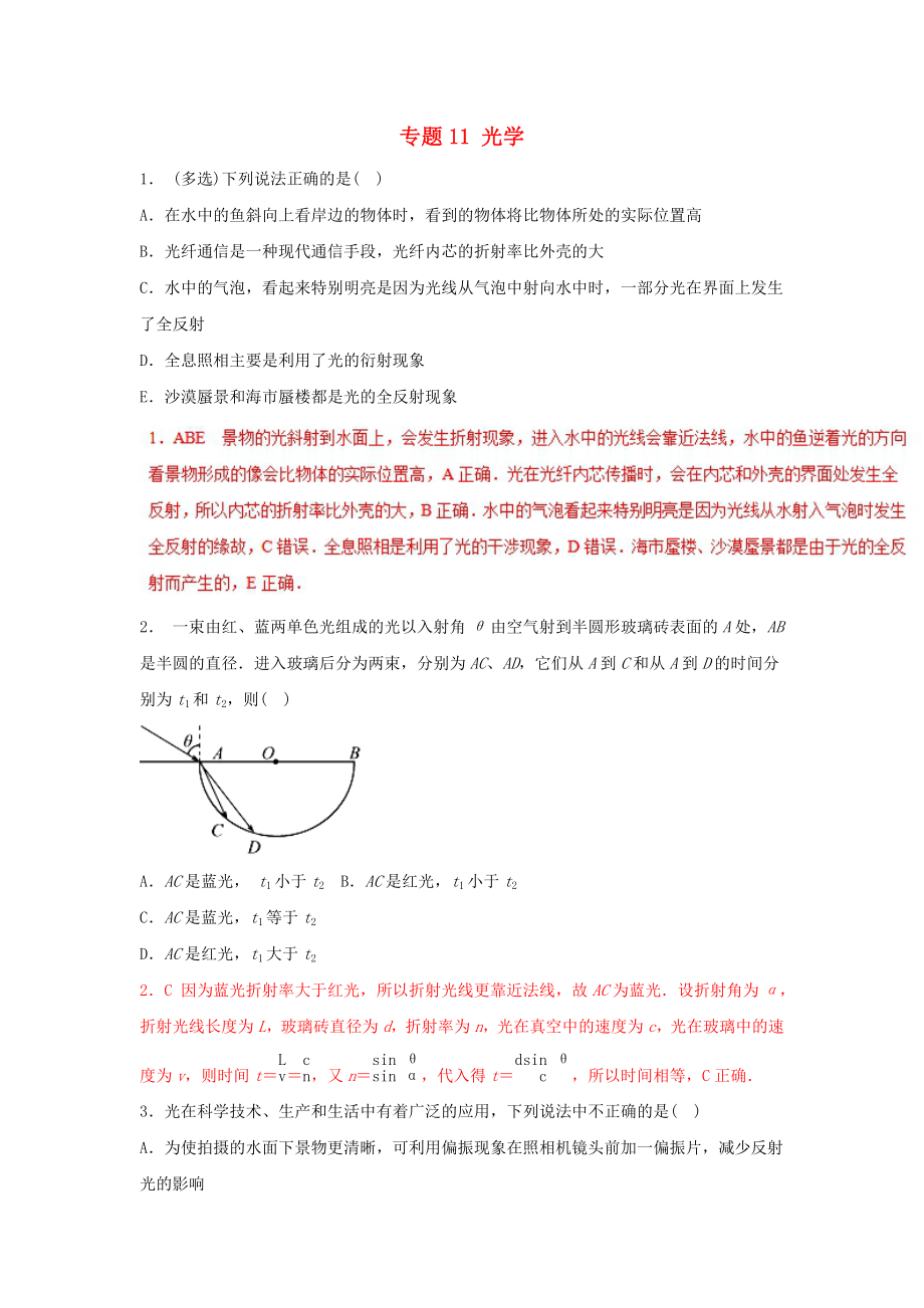 2018年高考物理二轮复习专题11光学押题专练_第1页