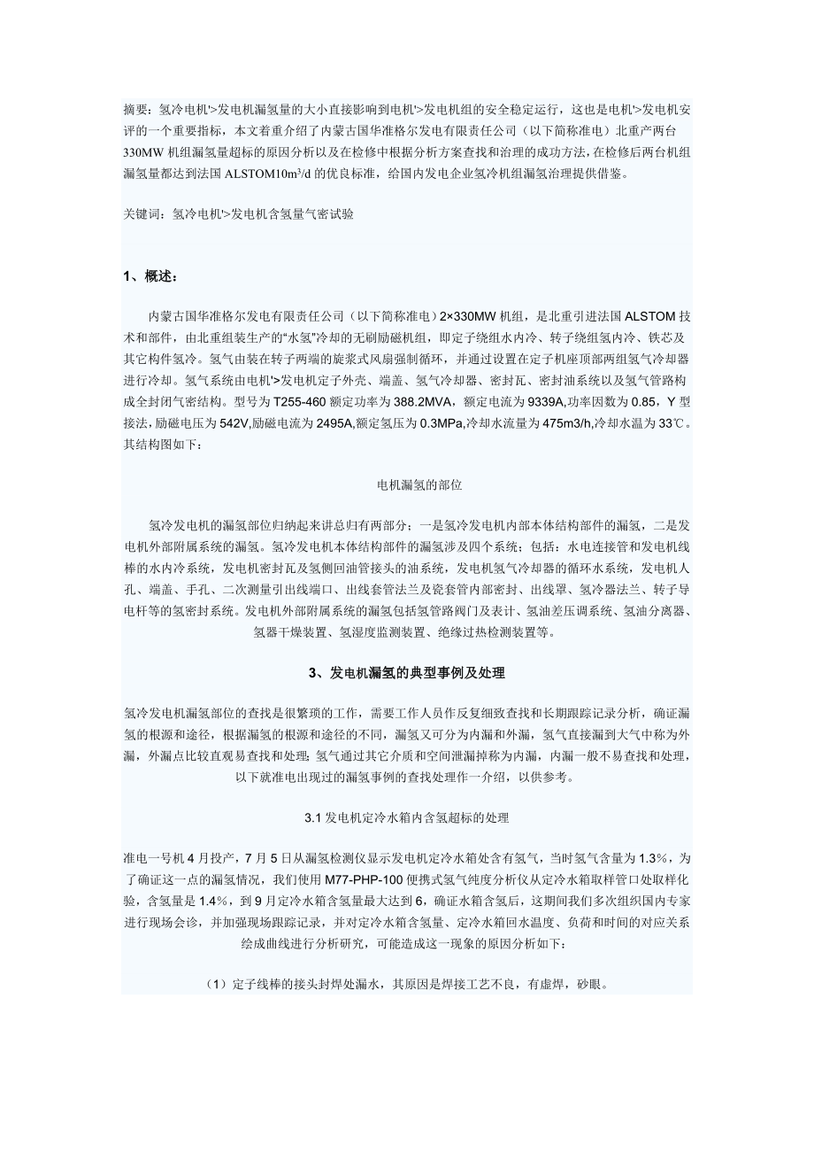 氢内冷发电机漏氢的综合治理_第1页