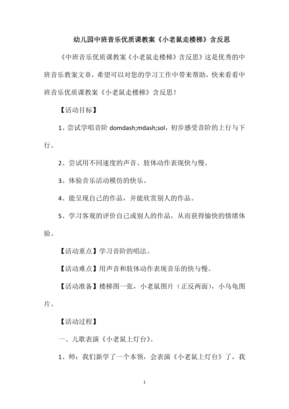 幼儿园中班音乐优质课教案《小老鼠走楼梯》含反思_第1页