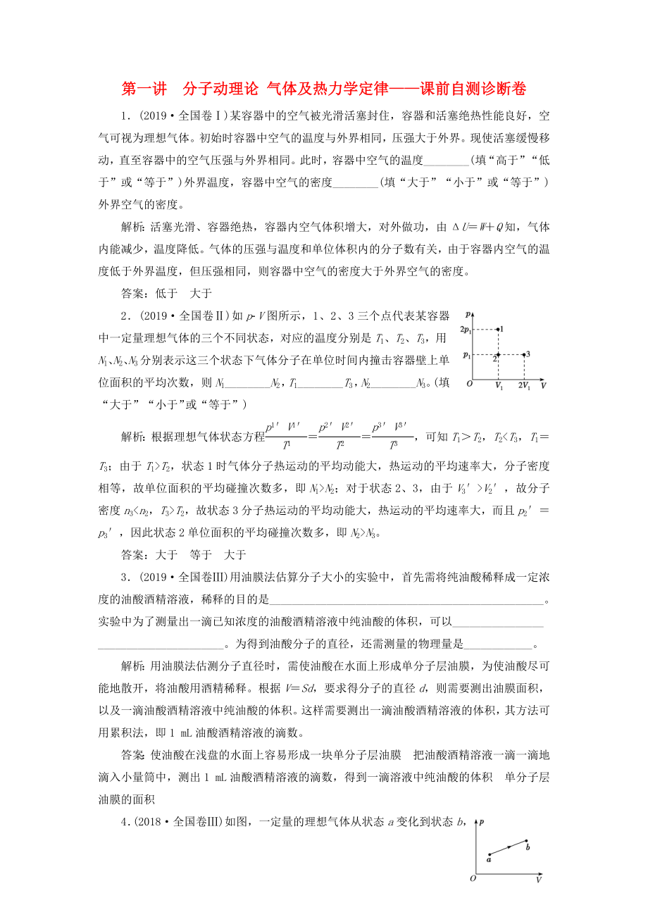 2020年高考物理二轮复习专题七第一讲分子动理论气体及热力学定律--课前自测诊断卷含解析_第1页