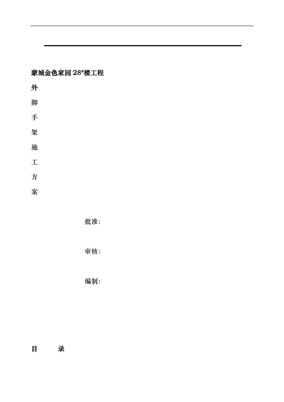 外脚手架施工方案_第1页