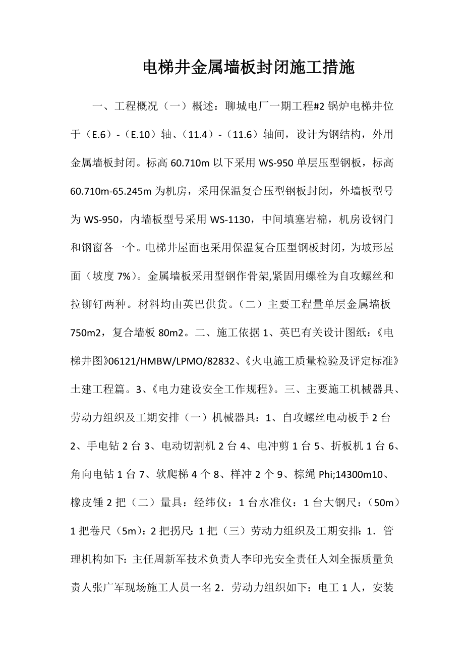 电梯井金属墙板封闭施工措施_第1页