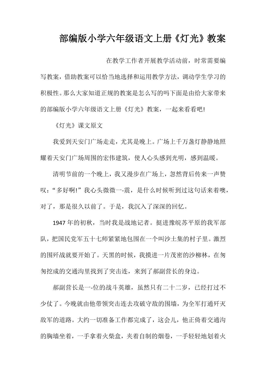 部编版小学六年级语文上册《灯光》教案_第1页