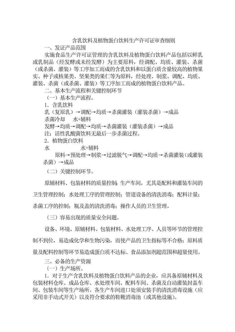 含乳饮料及植物蛋白饮料生产许可证审查细则_第1页