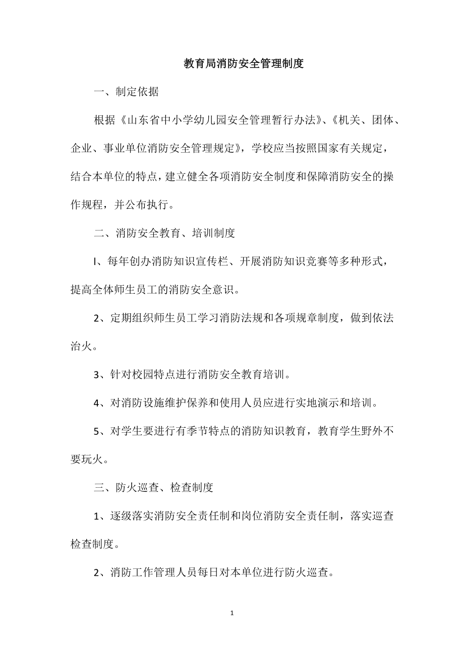 教育局消防安全管理制度_第1页