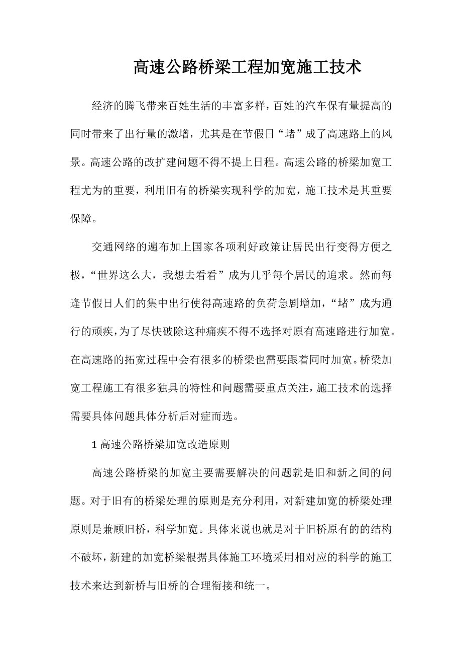 高速公路桥梁工程加宽施工技术_第1页