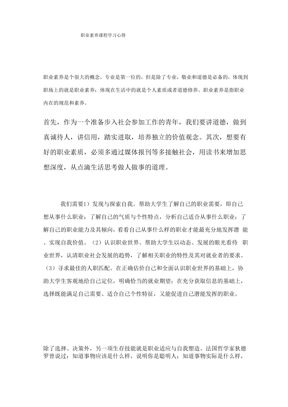 职业素养课程学习心得_第1页
