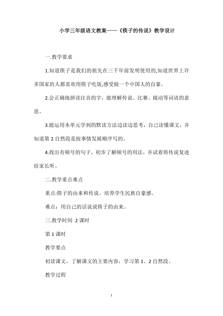 小学三年级语文教案-《筷子的传说》教学设计_第1页