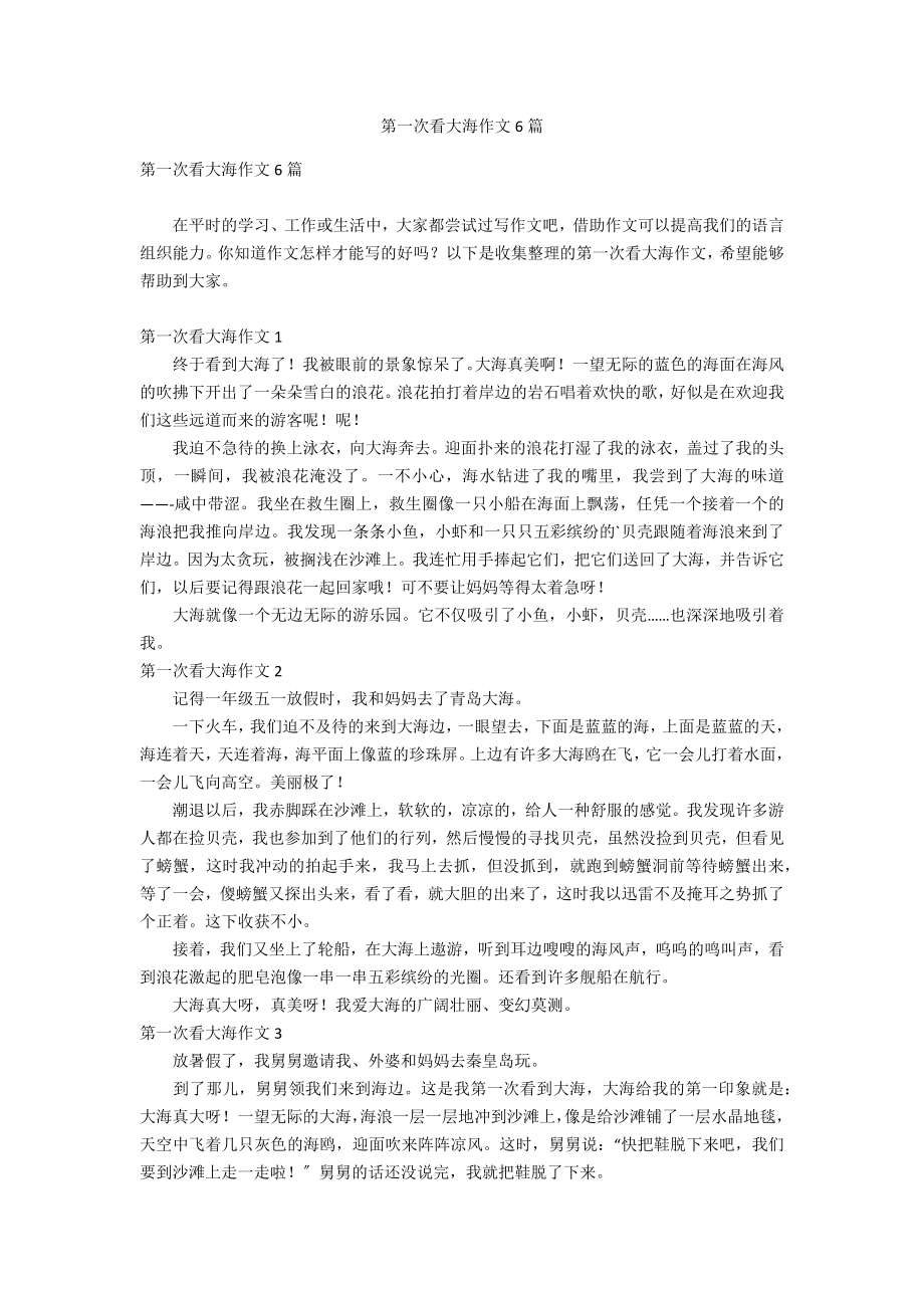第一次看大海作文6篇_第1页