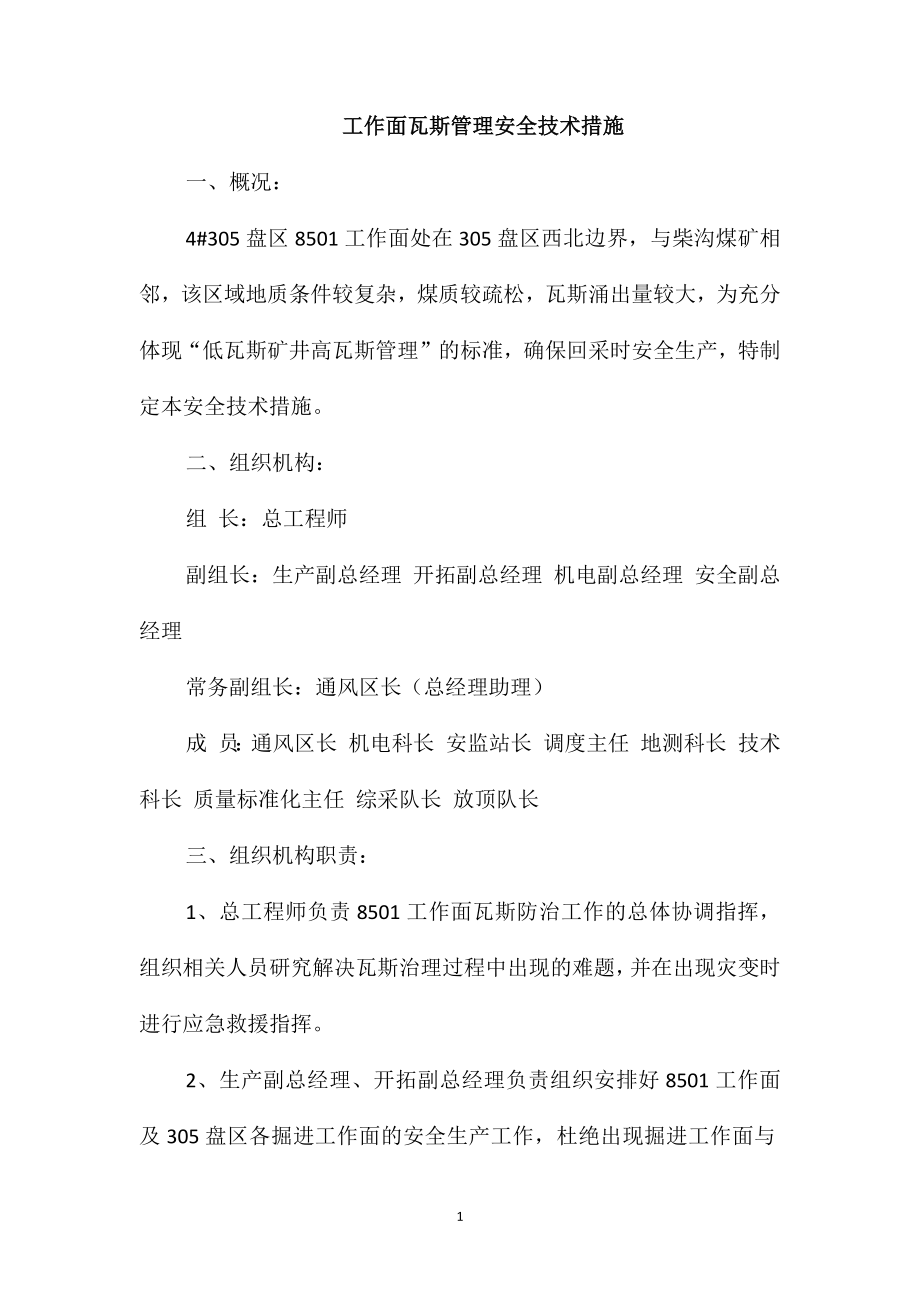 工作面瓦斯管理安全技术措施_第1页