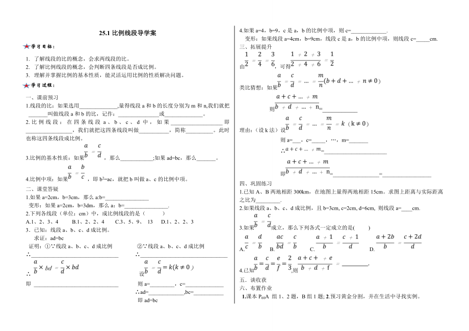 25.1比例线段导学案_第1页