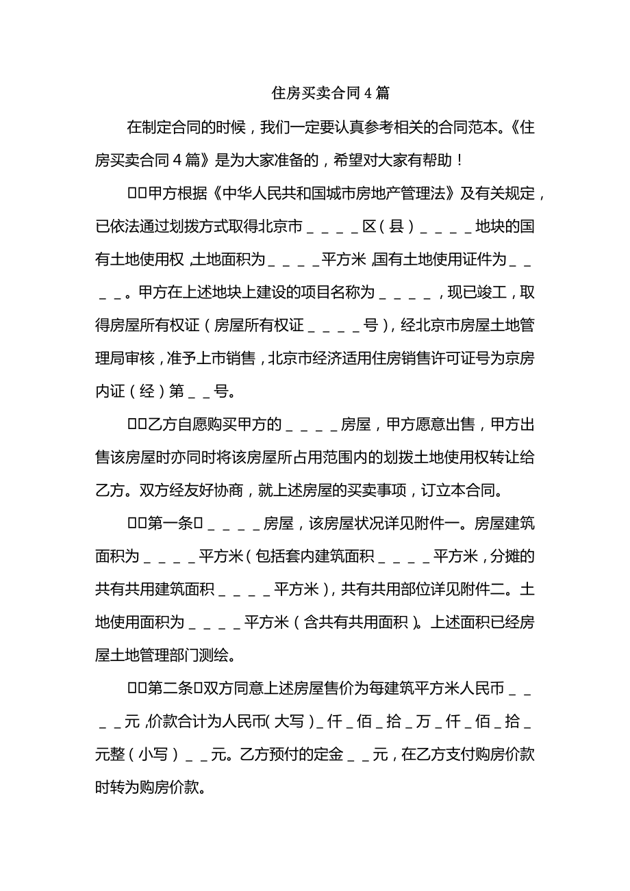 住房买卖合同4篇_第1页