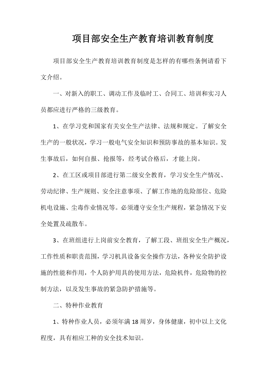 项目部安全生产教育培训教育制度_第1页