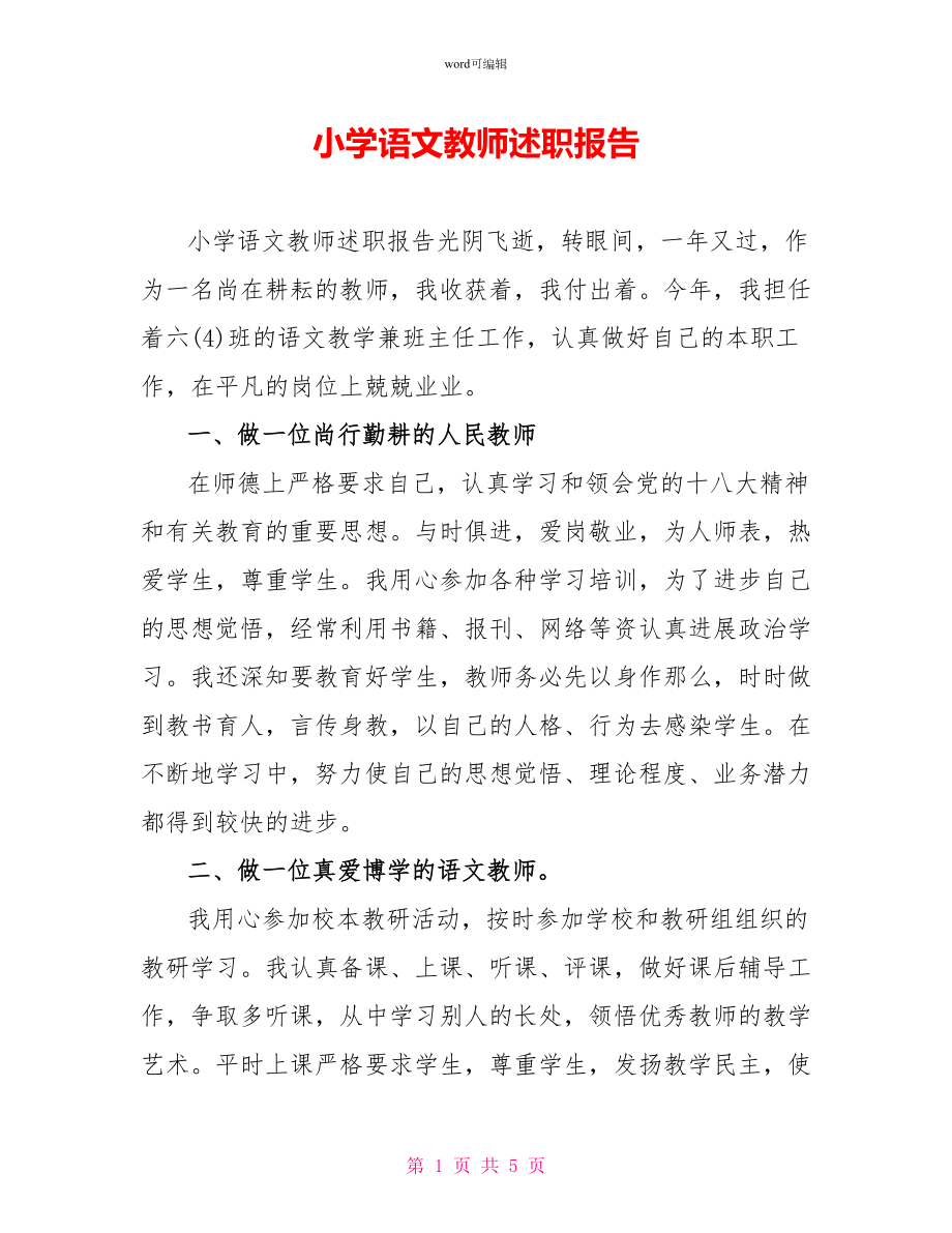 小学语文教师述职报告_第1页