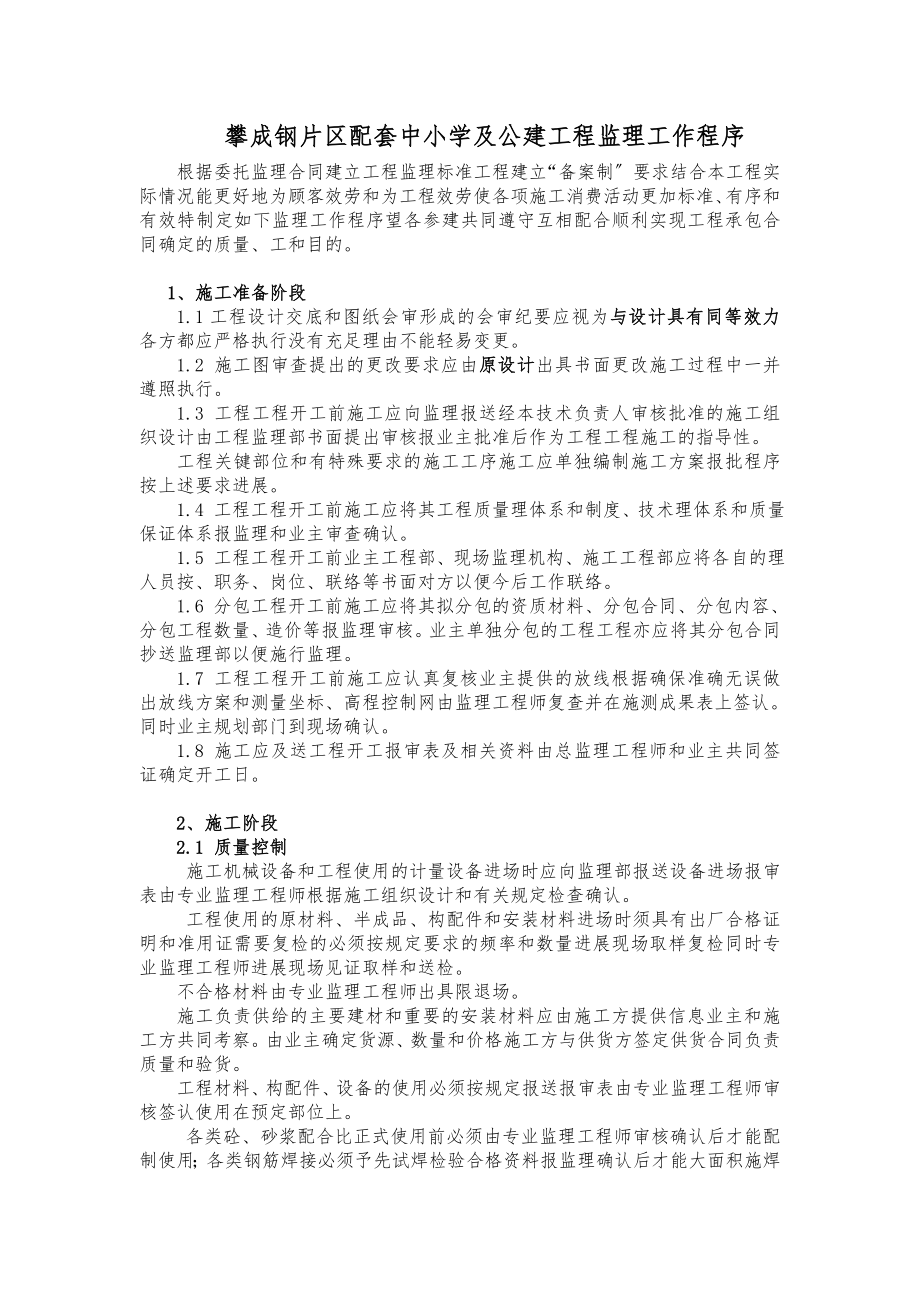 攀成钢片区配套中小学及公建工程监理工作程序_第1页
