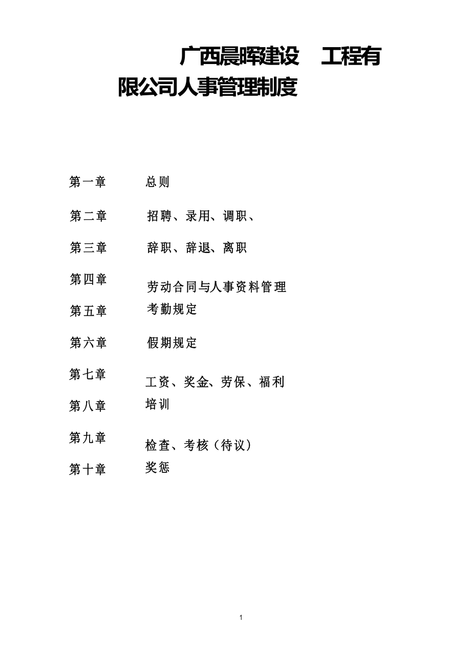 人事管理制度(正式执行版)_第1页
