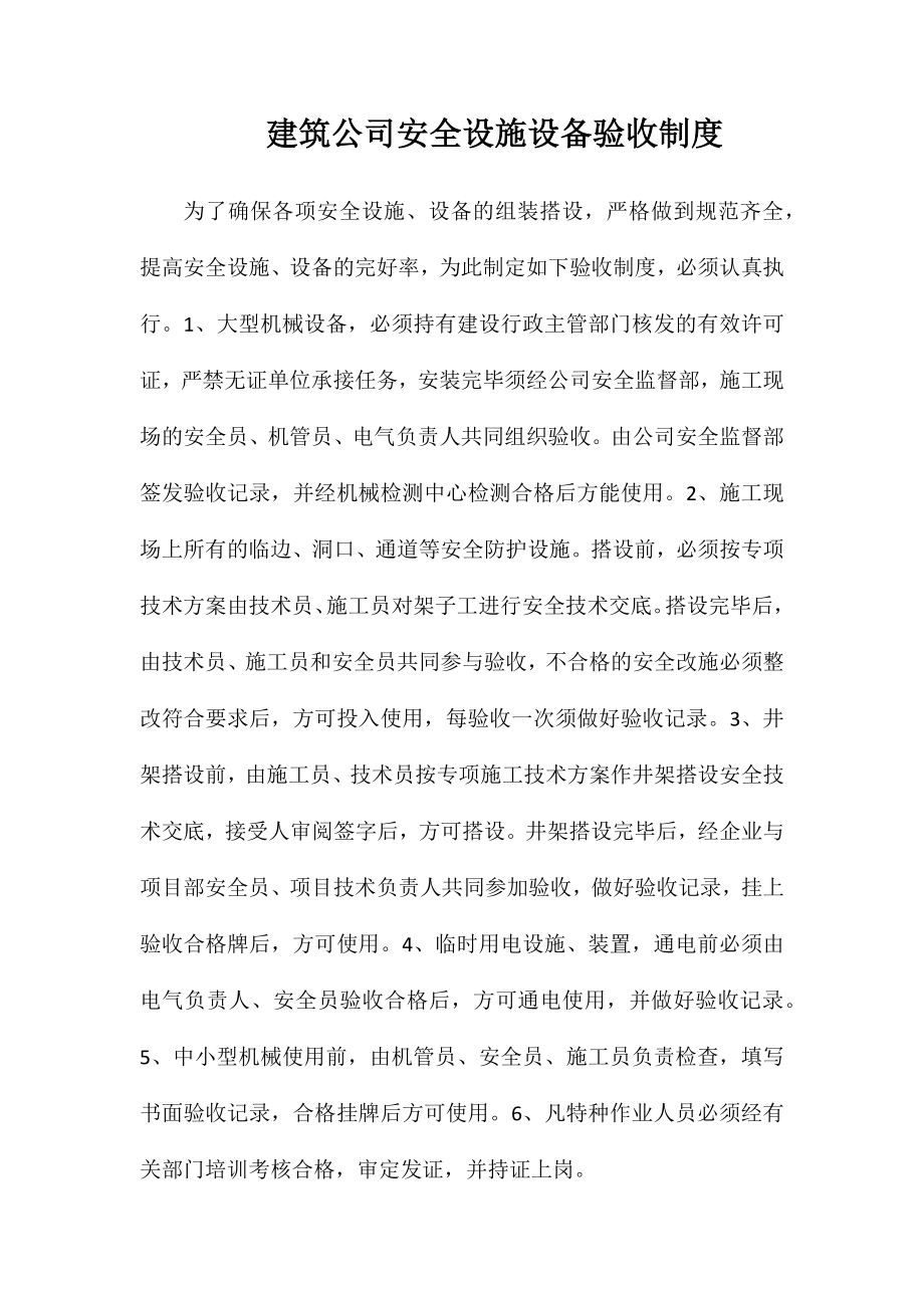 建筑公司安全设施设备验收制度_第1页