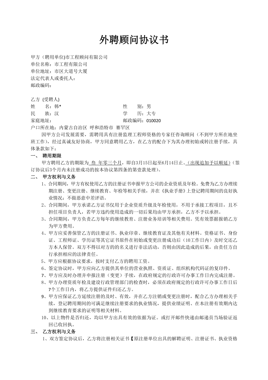 -3-11-外聘顾问协议书0_第1页
