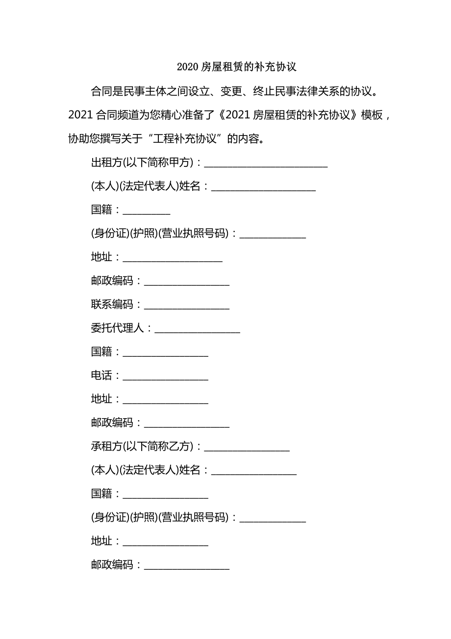 2020房屋租赁的补充协议_第1页