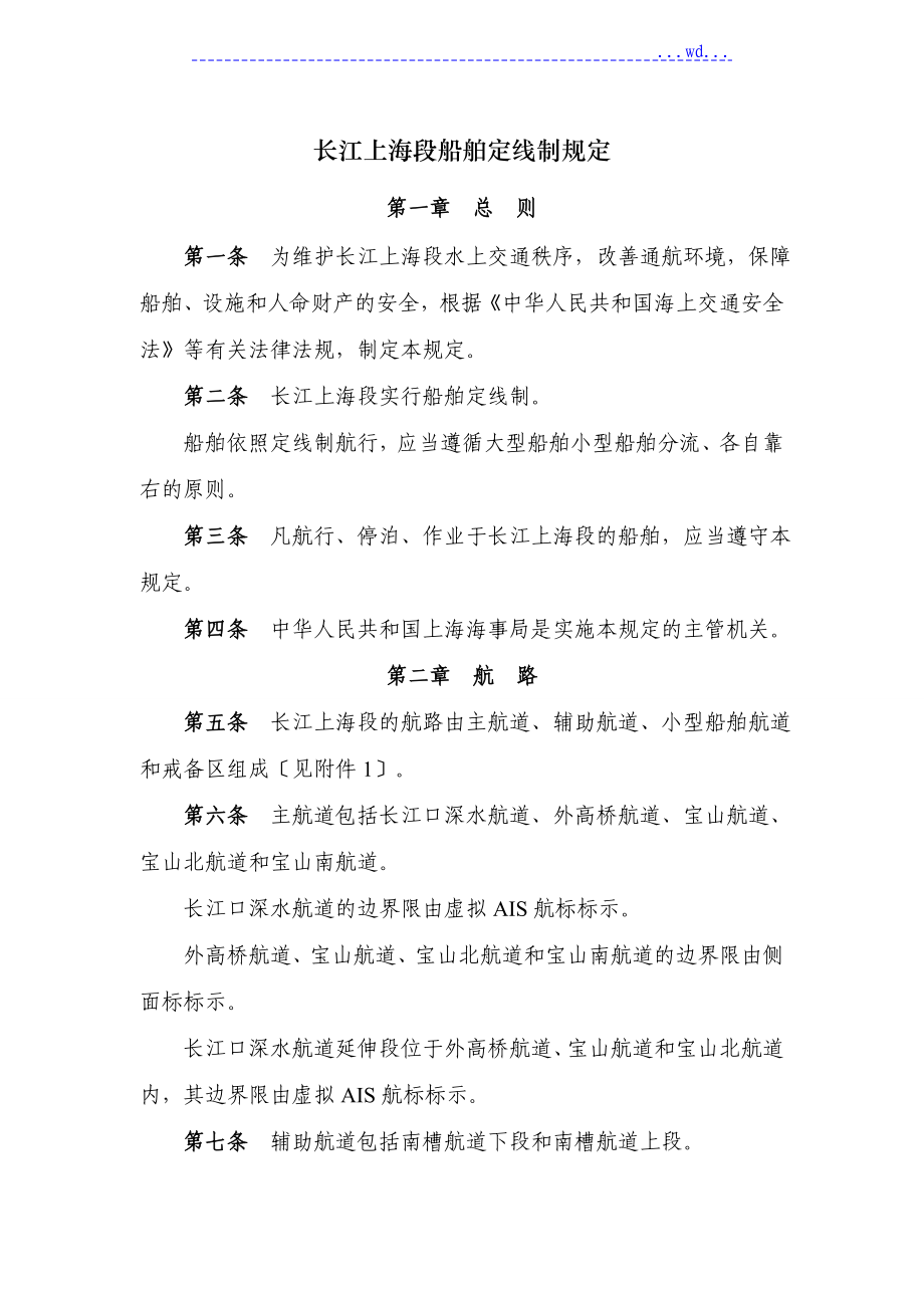长江上海段船舶定线制规定(发布稿)_第1页