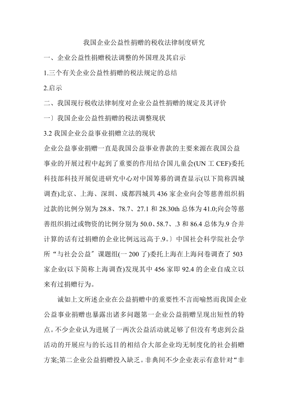 我国企业公益性捐赠的税收法律制度研究(提纲)_第1页