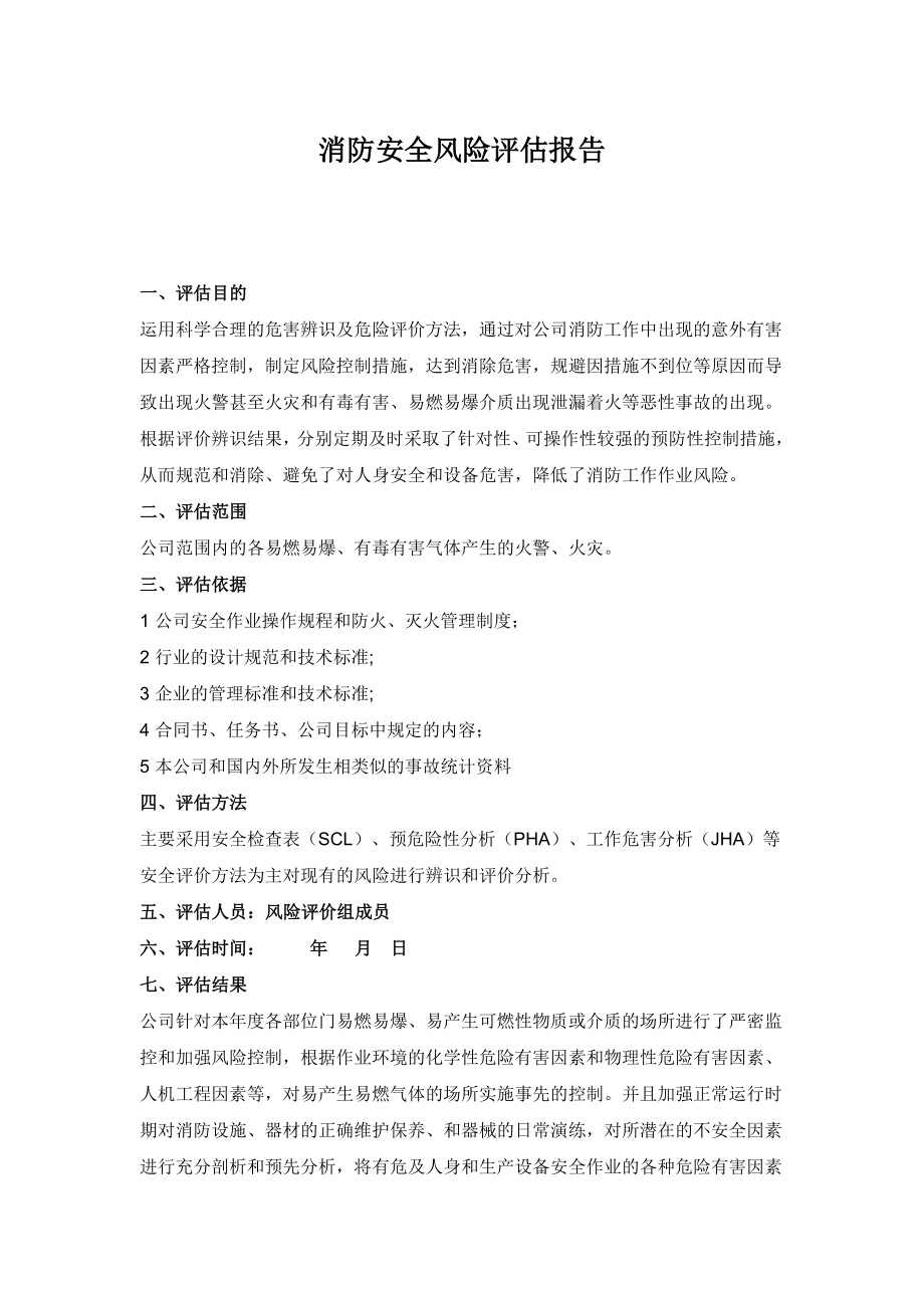消防安全风险评估报告_第1页