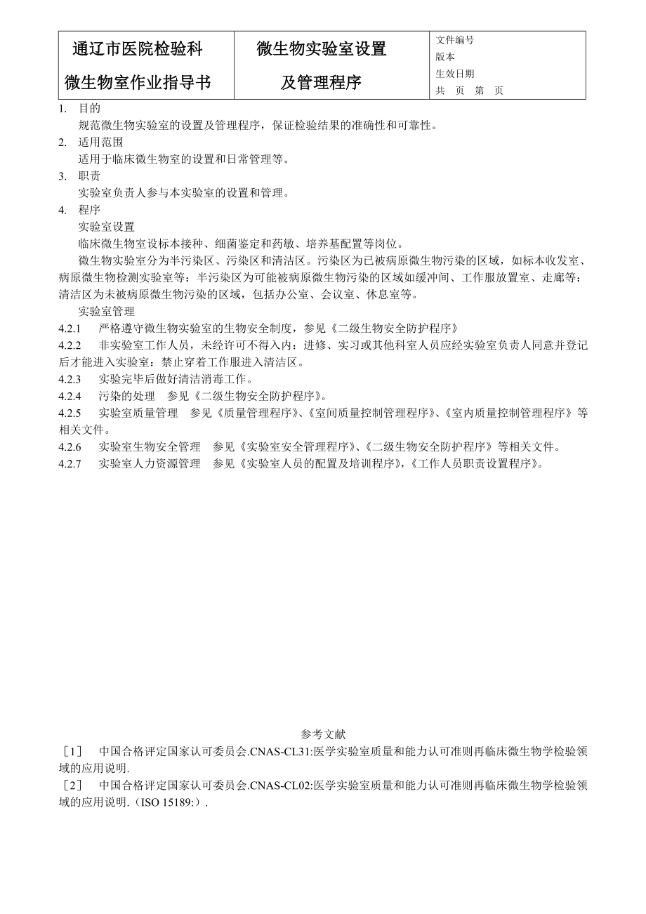 细菌标准操作规程1---11页_第1页