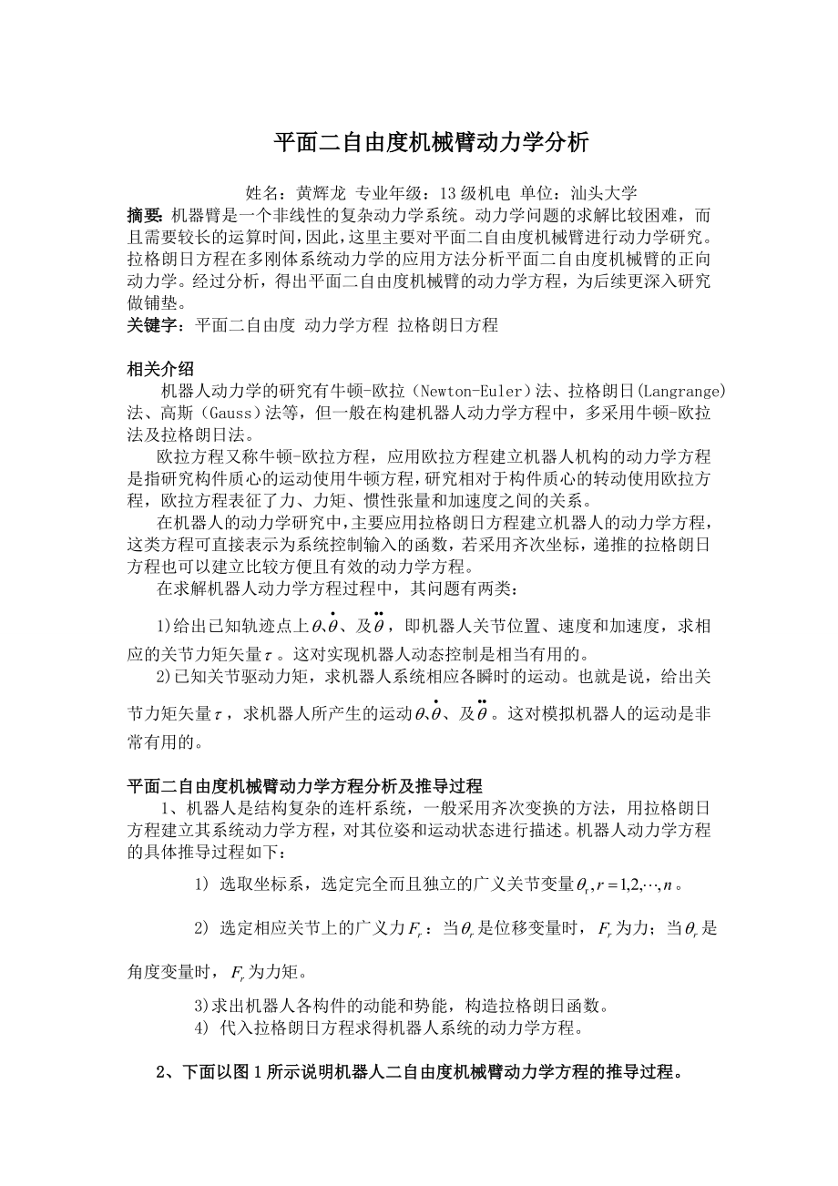 二自由度机械臂动力学分析_第1页