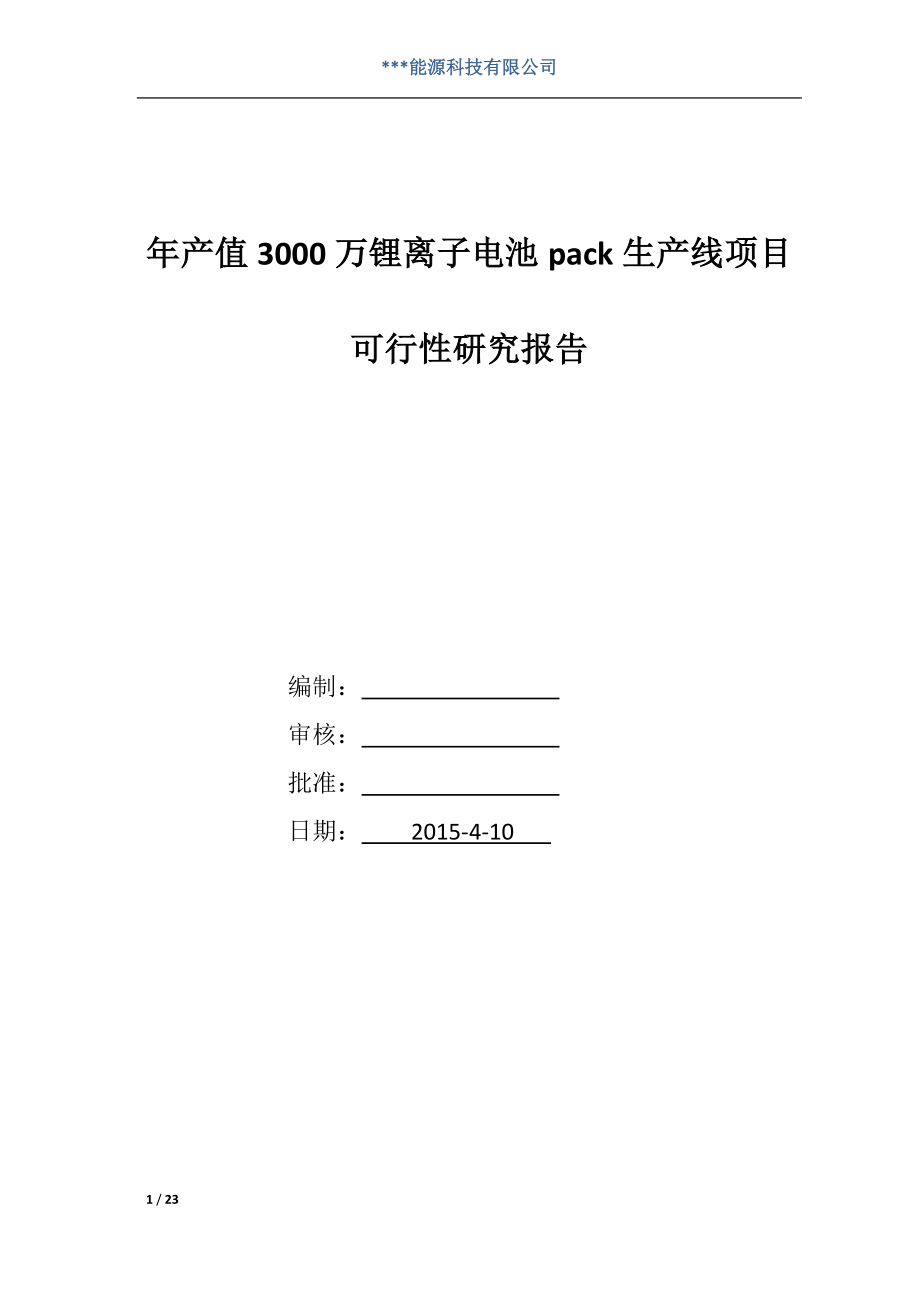 锂电池pack生产线可行性报告_第1页