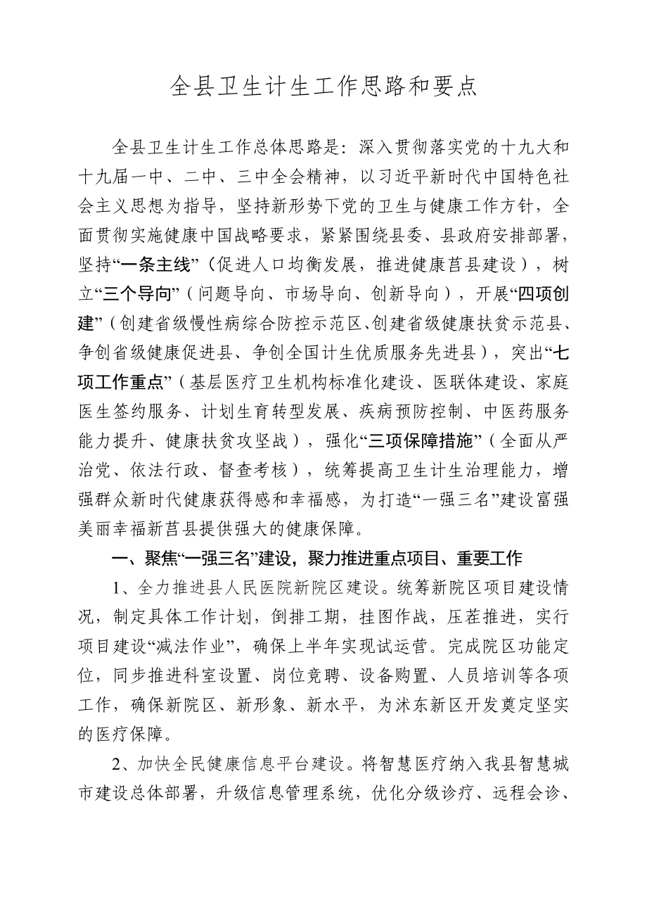 全卫生计生工作思路和要点_第1页