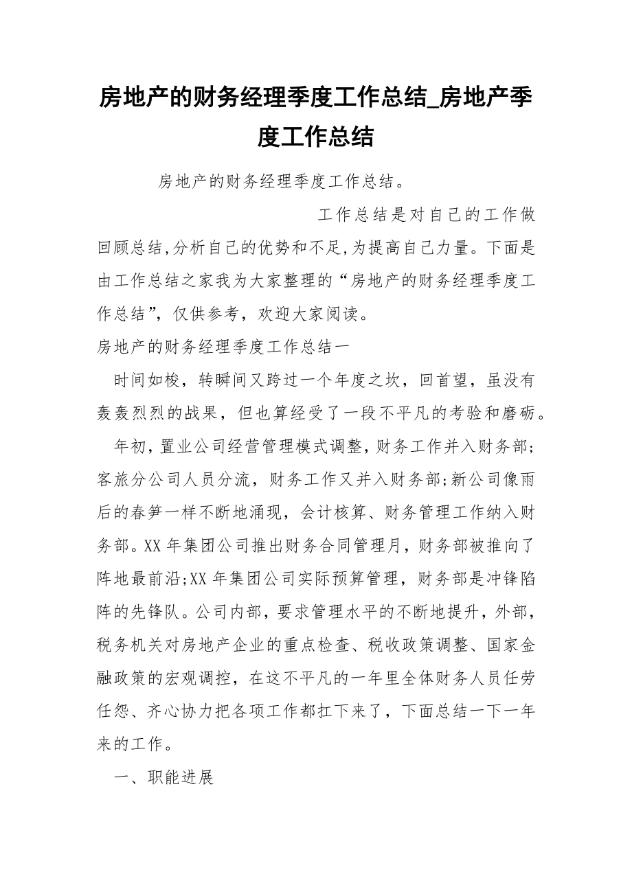 房地产的财务经理季度工作总结_第1页