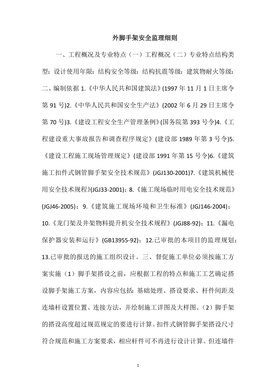 外脚手架安全监理细则_第1页