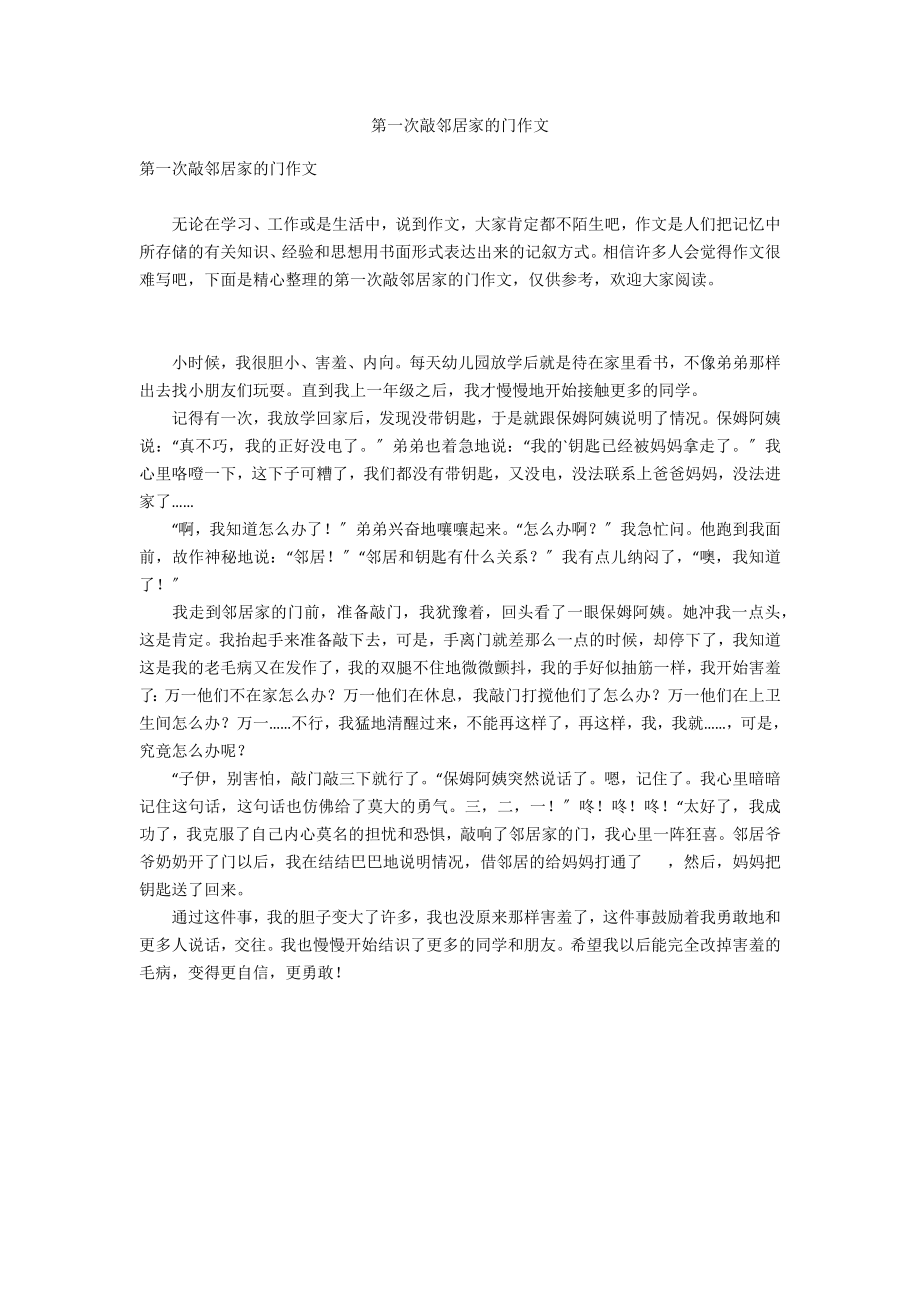 第一次敲邻居家的门作文_第1页