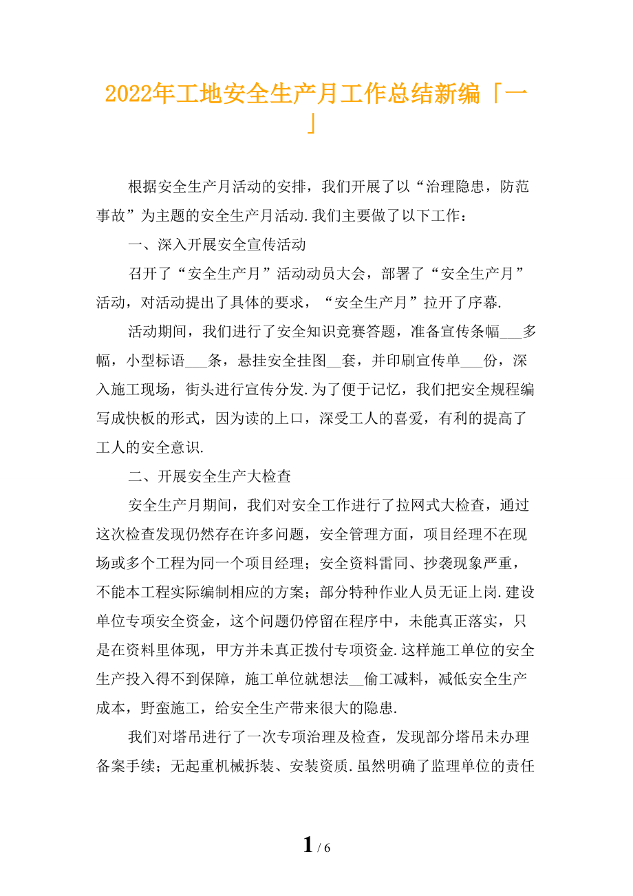2022年工地安全生产月工作总结新编「一」_第1页