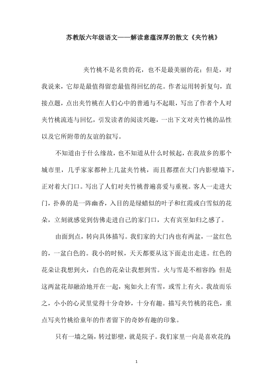 苏教版六年级语文-解读意蕴深厚的散文《夹竹桃》_第1页