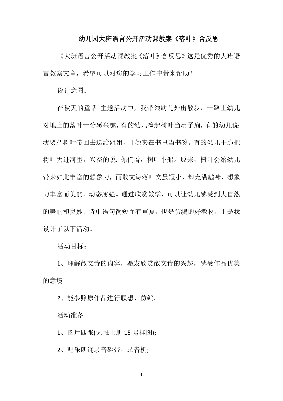 幼儿园大班语言公开活动课教案《落叶》含反思_第1页