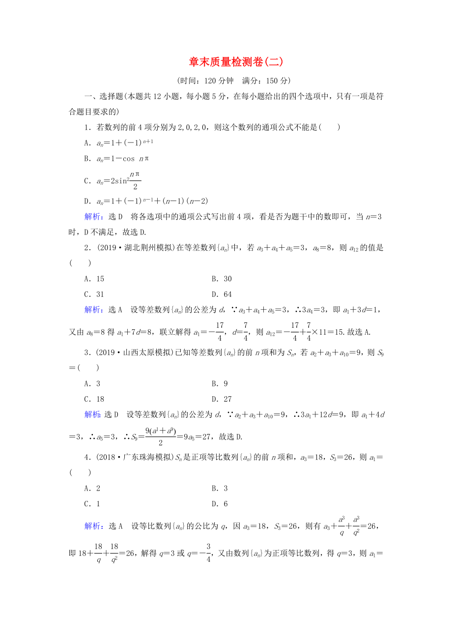 2019-2020学年高中数学第2章数列章末质量检测卷二新人教A版必修_第1页