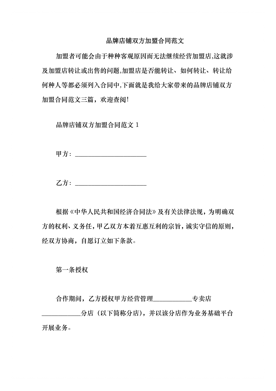 2021品牌店铺双方加盟合同范文_第1页