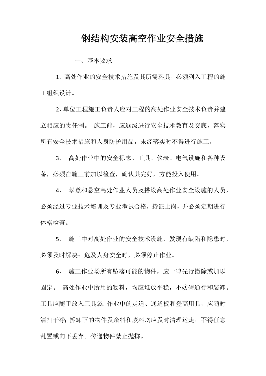 钢结构安装高空作业安全措施 (2)_第1页