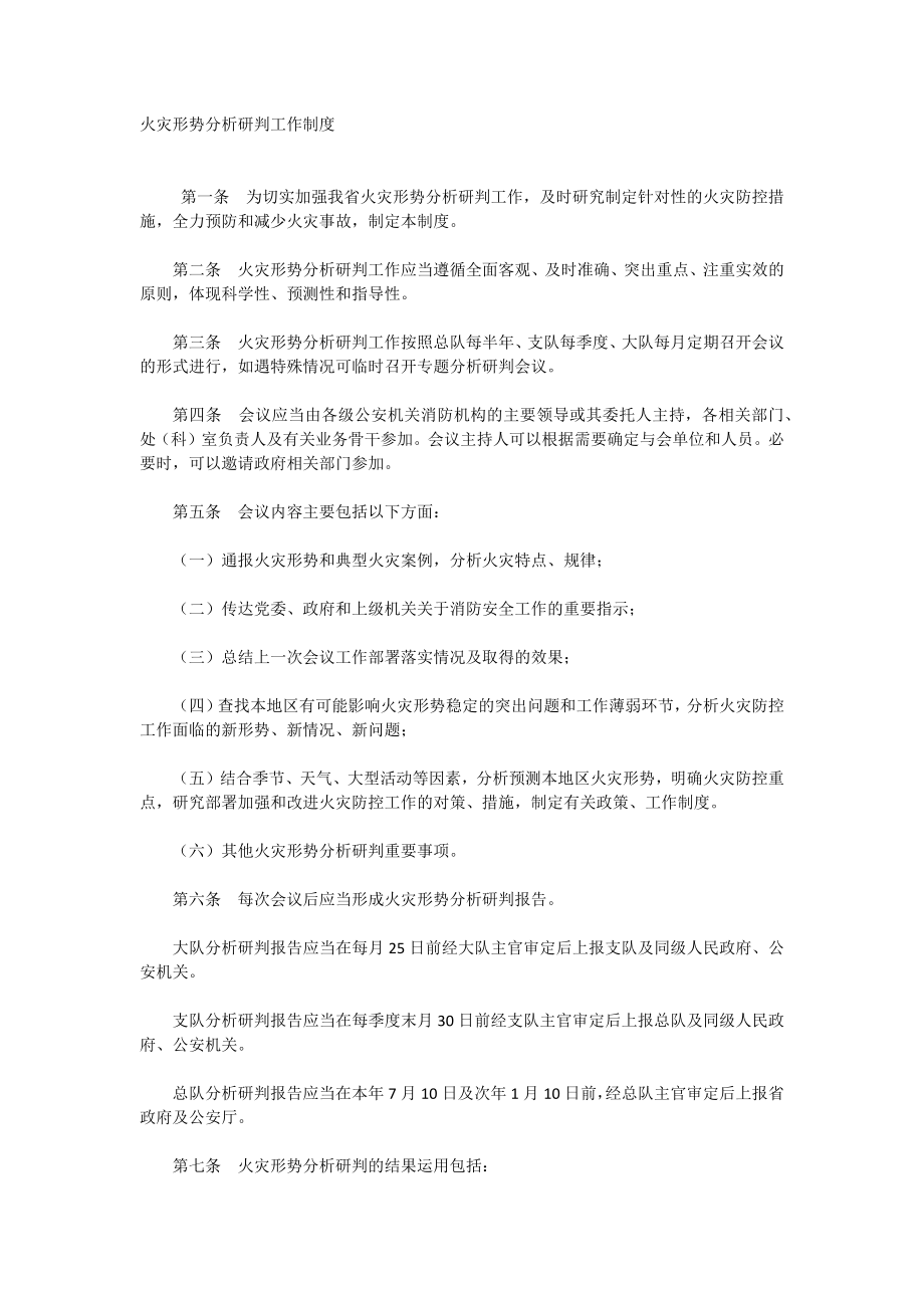 火灾形势分析研判工作制度_第1页
