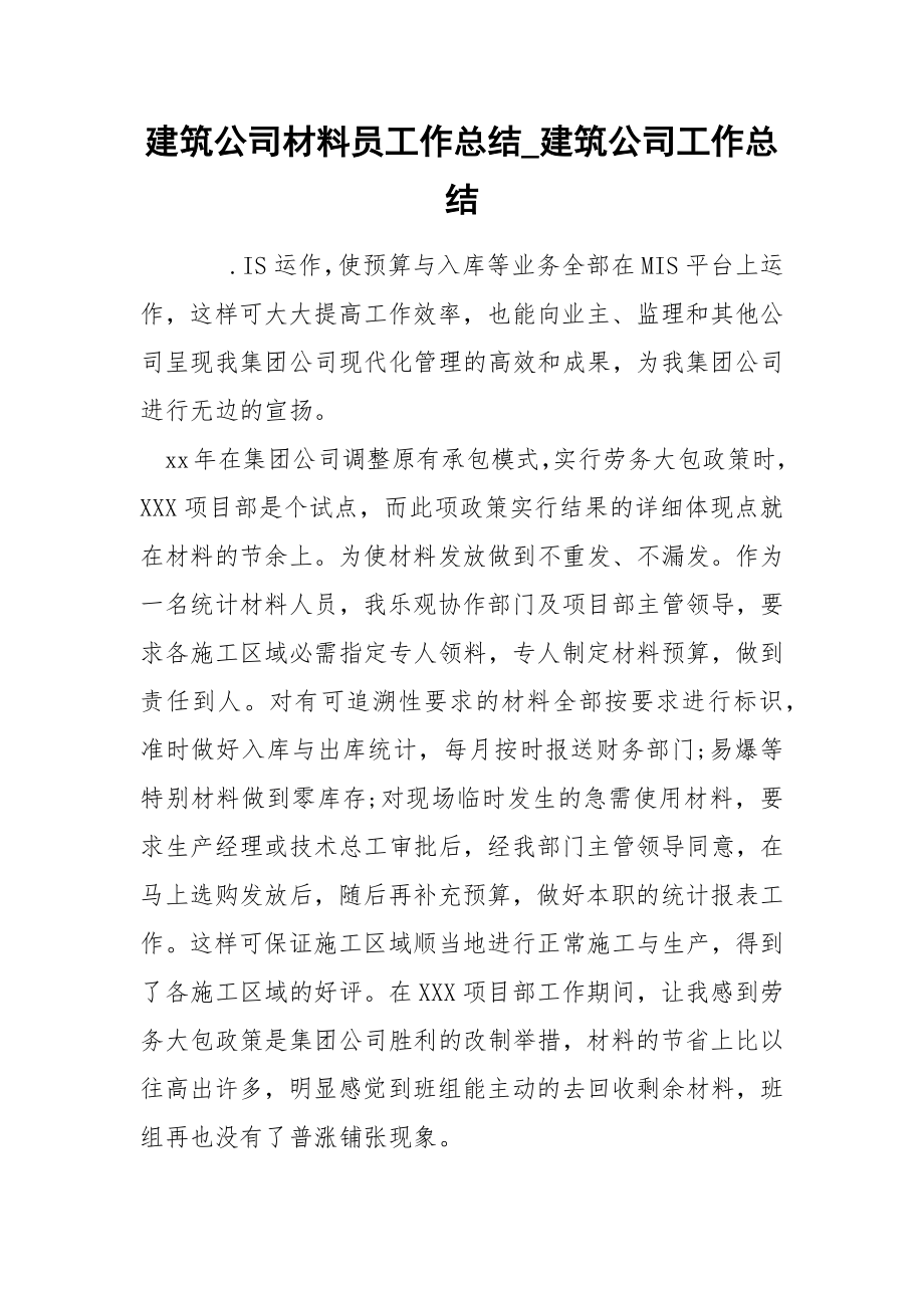 建筑公司材料员工作总结_第1页