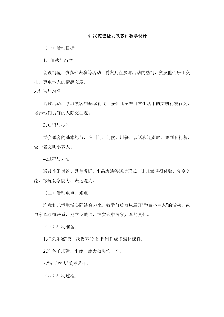 《我随爸爸去做客》教学设计_第1页