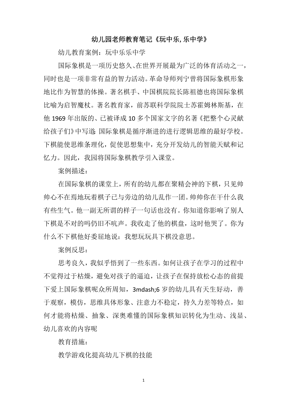 幼儿园老师教育笔记《玩中乐乐中学》_第1页