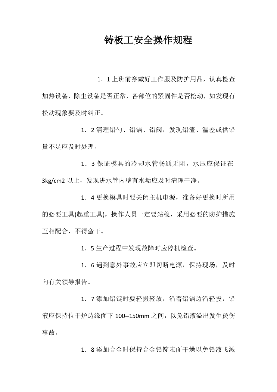 铸板工安全操作规程_第1页
