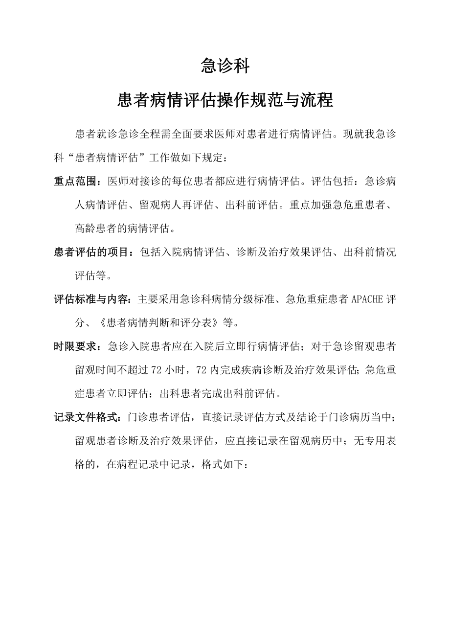 患者病情评估操作规范程序及评分系统_第1页
