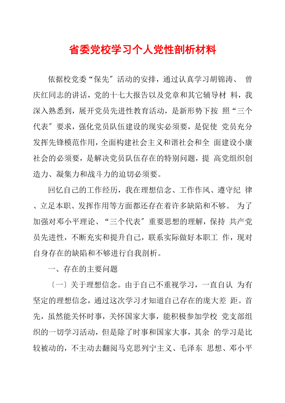 省委党校学习个人党性剖析材料_第1页